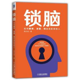 锁脑：如何瞬间、深度、持久地影响他人   9787111609667