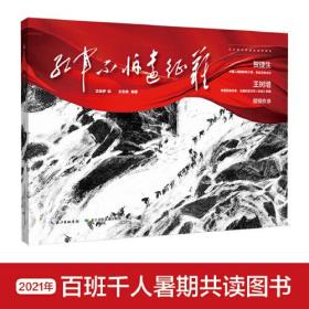 红军不怕远征难 建党100周年献礼，长征精神，爬雪山过草地的红色主题绘本，军旅作家王树增、贺捷生倾情作序，沈尧伊绘，王志庚编著