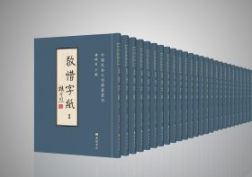 中国民俗文化典籍丛刊·敬惜字纸