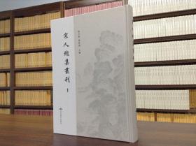 宋人总集丛刊