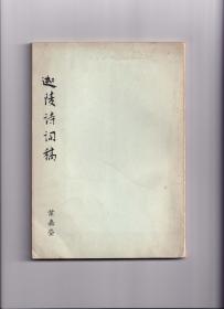 迦陵诗词稿