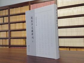 沈家本文献辑刊