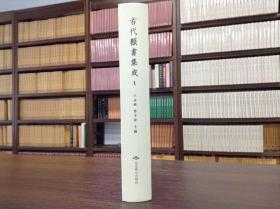 古代类书集成
