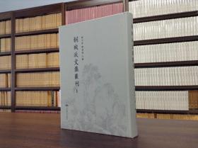 桐城派文集丛刊