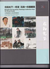 在阳光下—何溶 冯湘一伉俪藏画   给人们甜蜜—古元作品专场