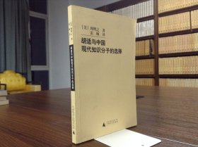 胡适与中国现代知识分子的选择