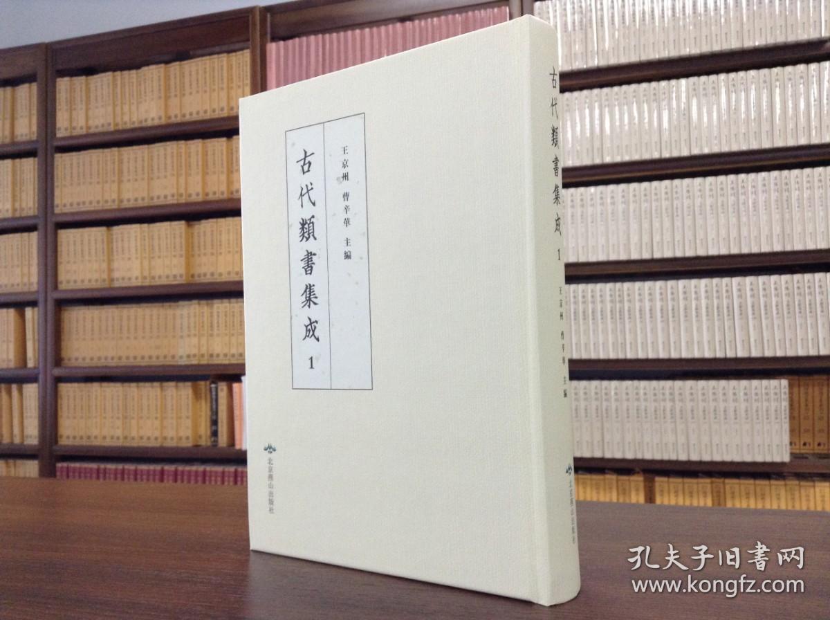 古代类书集成