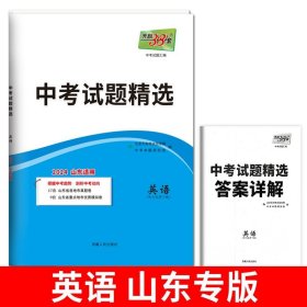 正版全新九年级/初中三年级/英语 山东专版！2024天利38套新中考试题精选数学英语语文物理化学生物政治历史含2023年山东省历年中考真题卷子必刷初中初三中考总复习