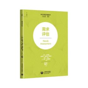 正版全新需求评估 社会工作研究方法指导丛书上海教育出版社