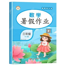 正版全新小学三年级/数学 三年级暑假作业三升四年级暑假衔接人教版专项训练小学3年级下册升4上册语文数学英语练习册全套暑期假期天天练快乐黄冈署假三年下