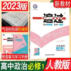 正版全新高中通用/★【高一上/新教材】政治必修1 人教版 2024一遍过高中数学必修一人教A版同步练习册新教材语文选择性必修第一册英语物理化学生物政治历史地选修一二三四