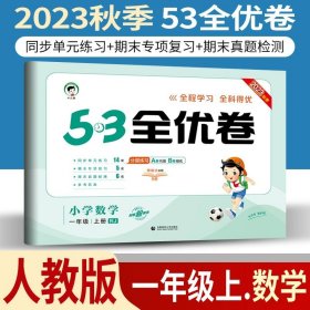 正版全新小学通用/53全优卷一上/ 数学人教版 小儿郎53五三全优卷下册语文数学英语人教版部编北师版新题型2023版小学五三全优卷四年级上册语文同步训练试卷