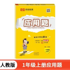 正版全新一年级上/【人教版】应用题（单册） 一年级口算天天练上册数学应用题专项训练口算题卡计算题强化人教版竖式计算练习题小学20以内加法幼小衔接练习册练习纸思维人教