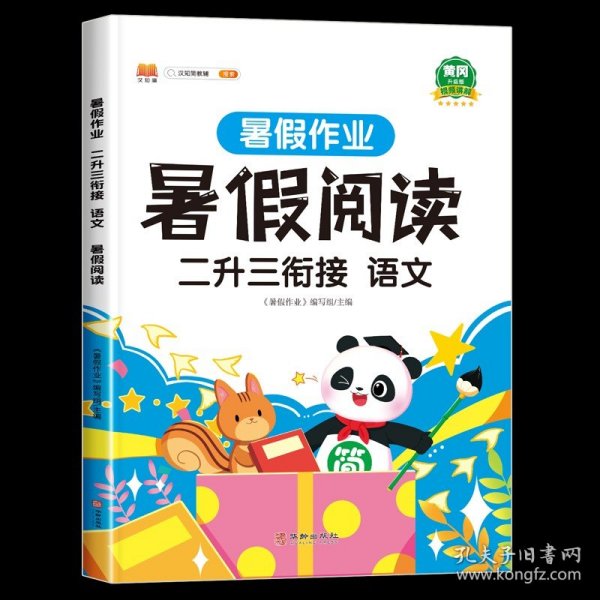 二年级暑假作业语文暑假衔接二升三暑假阅读练字帖看图写话背诵与默写专项训练人教部编版套装共4册