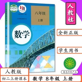 正版全新八年级上/【单本】数学 人教版 人教版初中课本语文数学8年级上全2部编版八年级语文上八年级数学上初二上语文数学两本中学教材教科书学生书