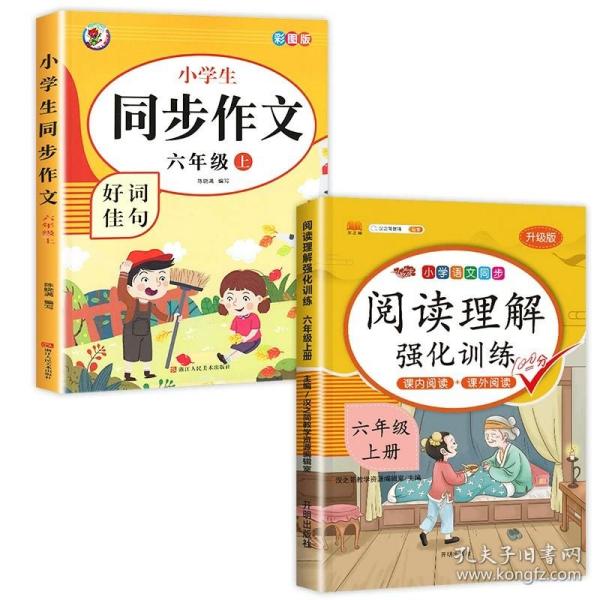 小学生同步作文好词佳句彩图版（六年级上）