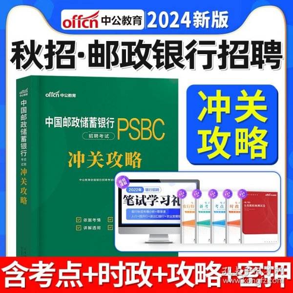 银行招聘考试中公2021中国邮政储蓄银行招聘考试冲关攻略