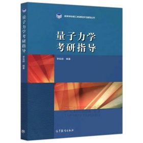 量子力学教程（第二版）