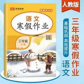 正版全新小学三年级/语文寒假作业 2024年三年级上册寒假作业全套人教 小学3上学期下册语文数学英语人教版同步练习册快乐假期生活寒假衔接语数英专项训练三上的黄冈