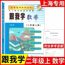 正版全新小学通用/二年级上数学 新版跟我学语文数学英语上册N版1-9年级任选第一学期上海小学初中课本辅导书沪教版配套试卷部编版安徽人民