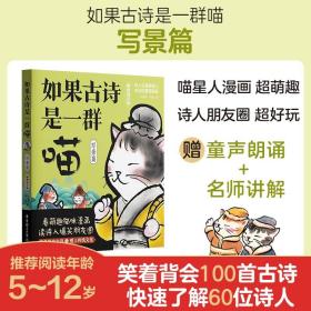 正版全新小学通用/如果古诗是一群喵 写景篇 如果古诗是一群喵 写景篇 赠朗诵音频 看萌趣猫咪漫画 读诗人爆笑朋友圈笑着背会故事爱上传统文化 华东理工大学出版社