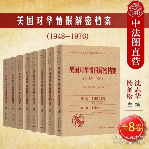 《美国对华情报解密档案》(1948～1976)（8卷本）：1948~1976