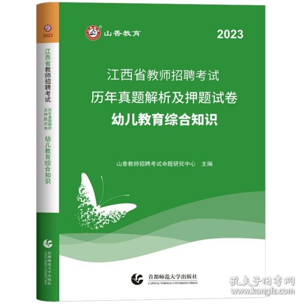 山香2019江西省教师招聘考试历年真题解析及押题试卷 幼儿教育综合知识