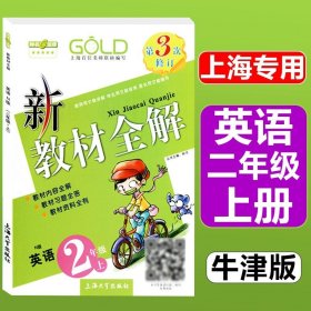 钟书金牌·新教材全解：五年级英语上（N版）