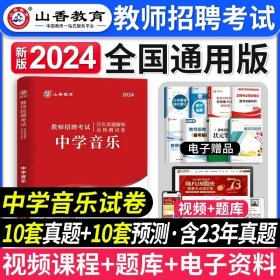 2016 福建省教师招聘考试历年真题解析及押题试卷：教育综合（最新版）