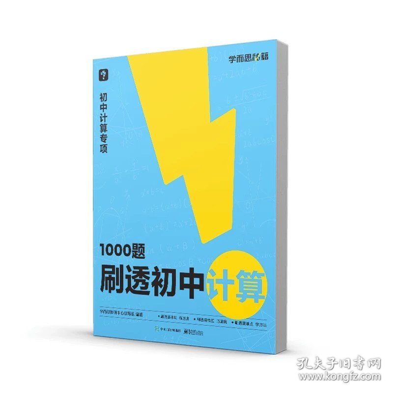 正版全新初中通用/1000题刷透初中计算 【新品首发】学而思秘籍刷透初中计算1000题31篇基本功易错题+30篇题型专练+11篇过关检测易错专练突破考点视频解析精讲初中专项I