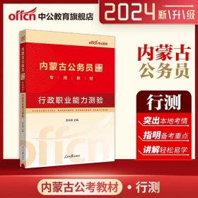 中公教育·2014内蒙古公务员录用考试专用教材：历年真题精解·公共基础知识（新版）