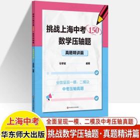 正版全新上海/挑战上海中考150 数学压轴题(真题精讲篇) 挑战上海中考数学150压轴题专题强化真题精讲篇八九年级专项训练马学斌2021-2023五年上海各区一模二模拟题练习华东师范大学出版社