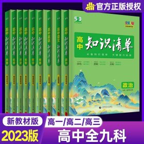 曲一线科学备考·高中知识清单：化学（高中必备工具书）（课标版）