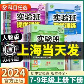 正版全新九年级上/【化学】 沪教版 2024版实验班提优训练初中七八九年级上册下册语文英语人教版数学科学浙教版物理化学历史政治苏教版课本同步练习全套