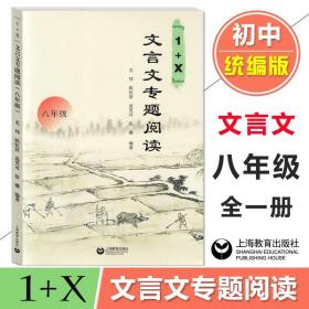 正版全新八年级/初中二年级/1+x文言文专项阅读 1+X文言文专题阅读八年级/8年级初二语文专项辅导书含全文翻译及习题答案初中文言文专项训练上海教育出版社