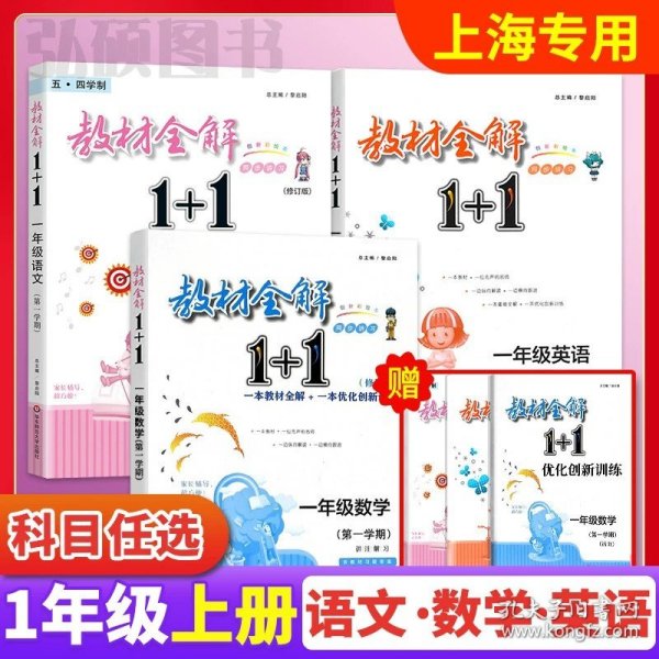 教材全解1+1：五年级数学（第一学期 创新彩绘本 同步讲习）