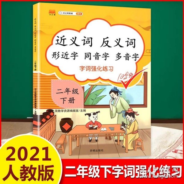 小学二年级下册近义词反义词形近字同音字多音字多功能训练大全注音版词语积累手册