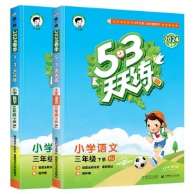 正版全新三年级下/语文+数学 2024新版53天天练三年级下册语文数学英语同步练习册人教版全套语数英小学3下学期同步训练试卷测试题五三53教材辅导资料课堂练习