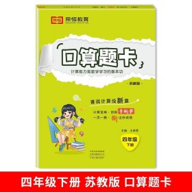 正版全新四年级下/【苏教版】口算题卡（单册） 四年级下册数学口算题卡苏教版口算天天练应用题计算题强化专项训练计算能手 小学4下同步练习册练习题教材课时作业本课堂笔记江苏