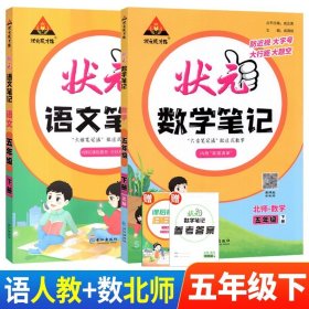 正版全新小学通用/五下：语文人教+数学北师 状笔记语文数学英语课堂笔记人教版北师西师外研状语文笔记三年级下计算高手随堂学霸笔记教材同步解读