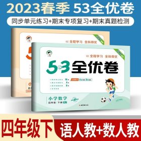 正版全新小学通用/53全优卷四下/ 语文人教+数学人教 小儿郎53五三全优卷下册语文数学英语人教版部编北师版新题型2023版小学五三全优卷四年级上册语文同步训练试卷