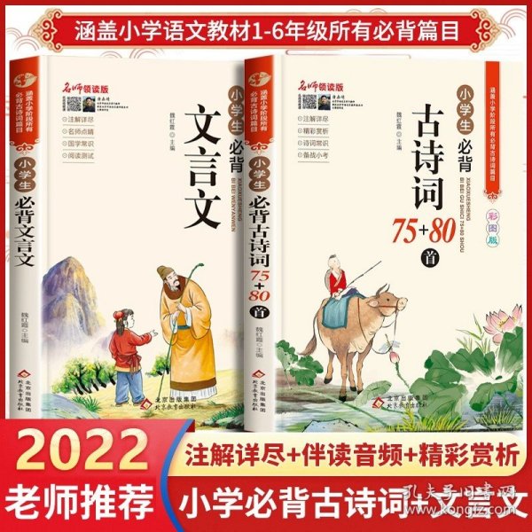 名师领读版 小学生必背古诗词75+80首 彩图版 涵盖小学语文教材1-6年级所有必背篇目 1-6年级语文教材同步版