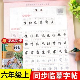 正版全新小学六年级/六年级上同步临摹字帖课课练 【同步教材】六年级上册字帖 语文同步练字帖 人教版上 小学写字练字教材课课练 小学生练字本 部编版小学生每日一练上学期写字帖