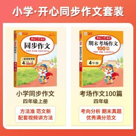 正版全新小学四年级/【两本】同步作文上+考场作文 四年级同步作文上人教版部编版小学4年级作文起步入门作文书开心语文阅读理解专项训练小学生4上作文书范文大全写作技巧下