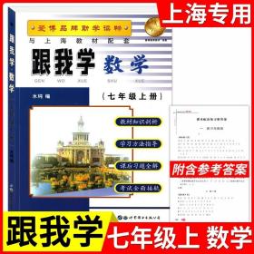 正版全新小学通用/七年级上数学 新版跟我学语文数学英语上册N版1-9年级任选第一学期上海小学初中课本辅导书沪教版配套试卷部编版安徽人民