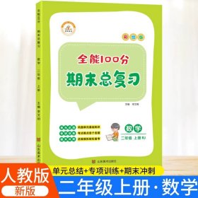 正版全新二年级上/数学期末总复习 2023全能100分期末总复习二年级上册语文数学试卷全套部编人教版小学生同步重点知识点考点总结专项训练练习册测试题期末冲刺 资料