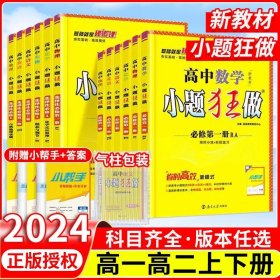 正版全新高中通用/【高二上】语文选择性必修上册 2024新教材版高中小题狂做数学必修一必修二三物理高考语文英语化学生物政治历史地理下册上册选修一基础篇二三复习辅导书