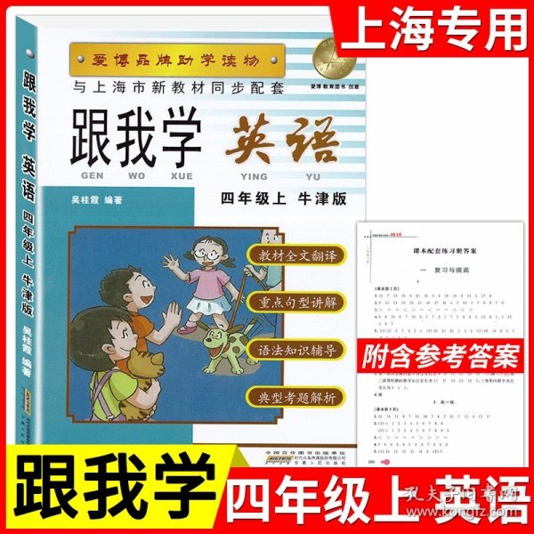 跟我学英语：4年级（上）（最新版）