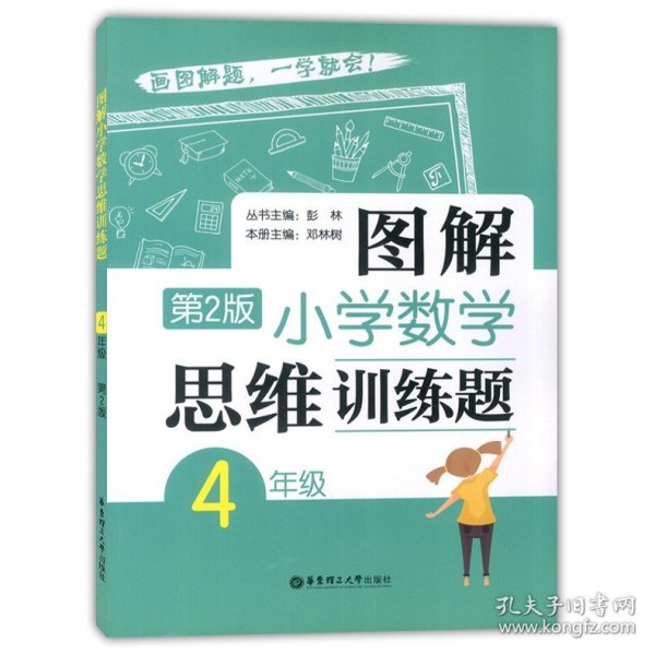 图解小学数学思维训练题（4年级）第2版