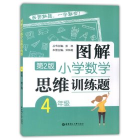 图解小学数学思维训练题（4年级）第2版